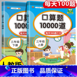 口算题卡(上册+下册)2本 三年级上 [正版]小学口算题卡10000道 三年级上册下册数学口算天天练大通关100以内加减
