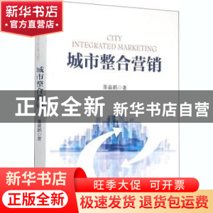 正版 城市整合营销 董嘉鹏 著 经济管理出版社 9787509639795 书