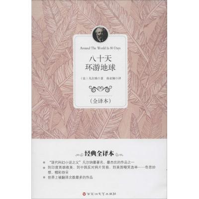 正版新书]八十天环游地球(全译本)凡尔纳9787550007390