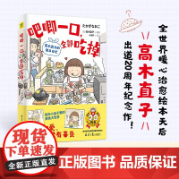 吧唧一口 全部吃掉 高木直子的便当日记 2024新作 简体版 便当实验室开张 治愈温暖系漫画