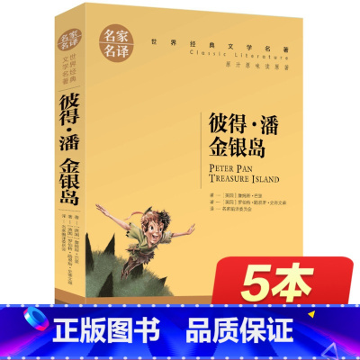 [正版]金银岛 书免邮 彼得.潘 五年级课外书必读小学生史蒂文森 小飞侠彼得·潘 世界文学名著书籍 全套经典原著外国