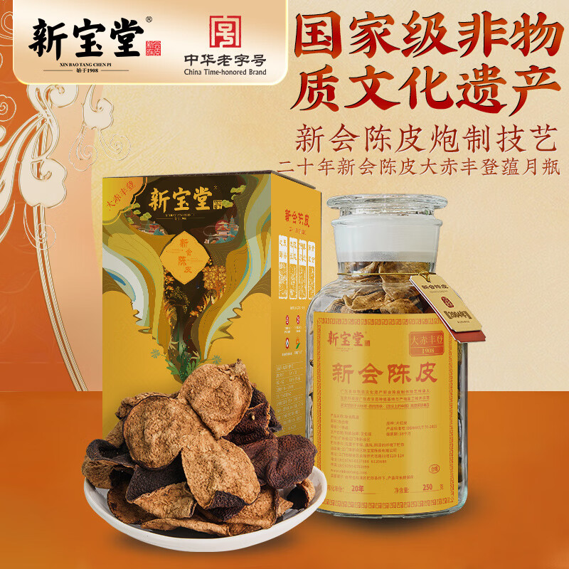 新宝堂 20年新会陈皮大赤丰登藴月瓶礼盒250g