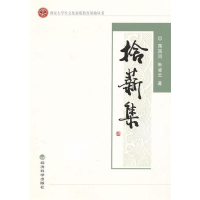 正版新书]拾薪集蒋西河 朱凌云9787505895300