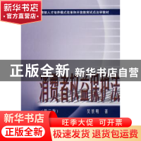 正版 消费者权益保护法 吴景明著 中国政法大学出版社 9787562021