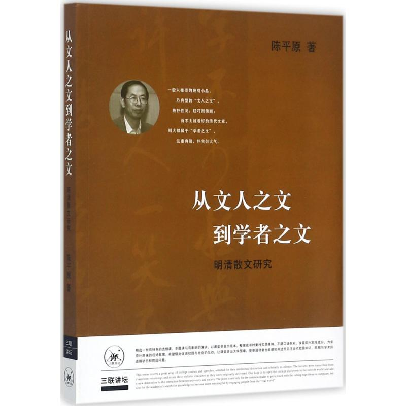 [M]从文人之文到学者之文-9787108060594