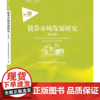 债券市场发展研究(第五辑) 中央国债登记结算有限责任公司 安徽人民出版社 正版书籍