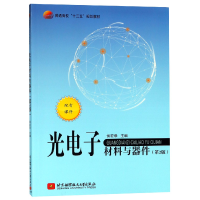 音像光材料与器件(第2版普通高校十三五规划教材)编者:侯宏录
