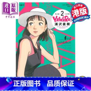 [正版] 漫画 柔之道 完全版 2 浦泽直树 港版漫画书 文化传信中商原版