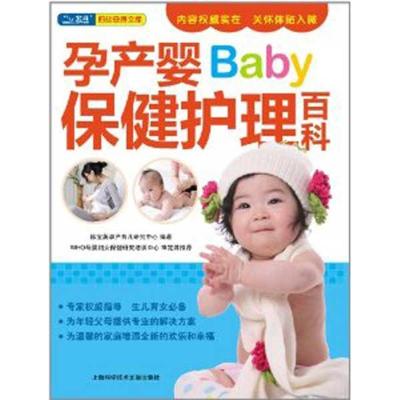 正版新书]孕产婴保健护理百科陈宝英9787543949874