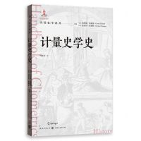 [N]计量史学史/计量史学译丛-9787543234536