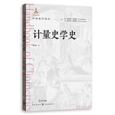 [N]计量史学史/计量史学译丛-9787543234536