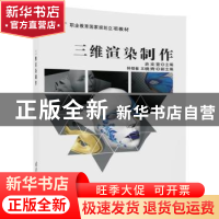 正版 三维渲染制作 史文萱主编 清华大学出版社 9787302428954 书