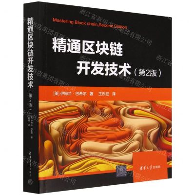 [N]精通区块链开发技术(第2版)-9787302614814