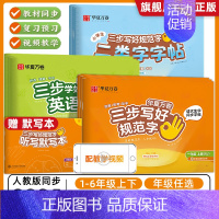 ⭐热卖推荐[三步全套]五年级上册 [正版]2024版 三步写好规范字一二类字同步字帖一年级二年级三四年级上册五年级人教版