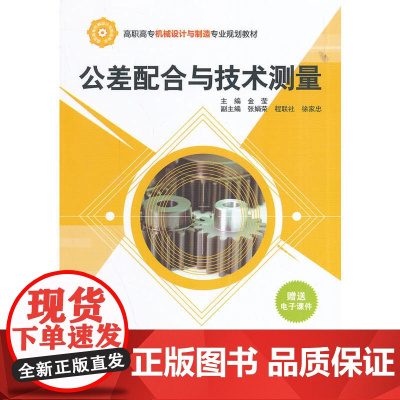 公差配合与技术测量(高职高专机械设计与制造专业规划教材)