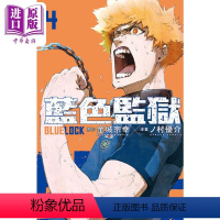 [正版] 漫画 BLUE LOCK 蓝色监狱 4 金城宗幸 台版漫画书 东立出版 2022年10月新番 足球运动番