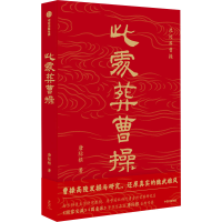 醉染图书此处葬曹操9787521756258
