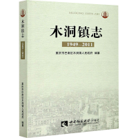 音像木洞镇志 1949-2011重庆市巴南区木洞镇人民 编