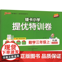 绿卡小学提优特训卷 数学三年级上 RJ版 2025新教材 陕西师范大学出版总社有限公司 牛胜玉 编 小学数学单元测试 小