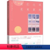 [正版] 我们之间是来真的 神威 等 著 婚恋经管、励志 随书附 成功励志心灵修养时尚摄影手账旅行