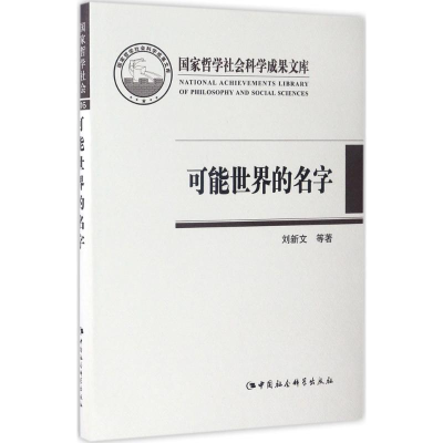 正版新书]可能世界的名字刘新文9787516199626