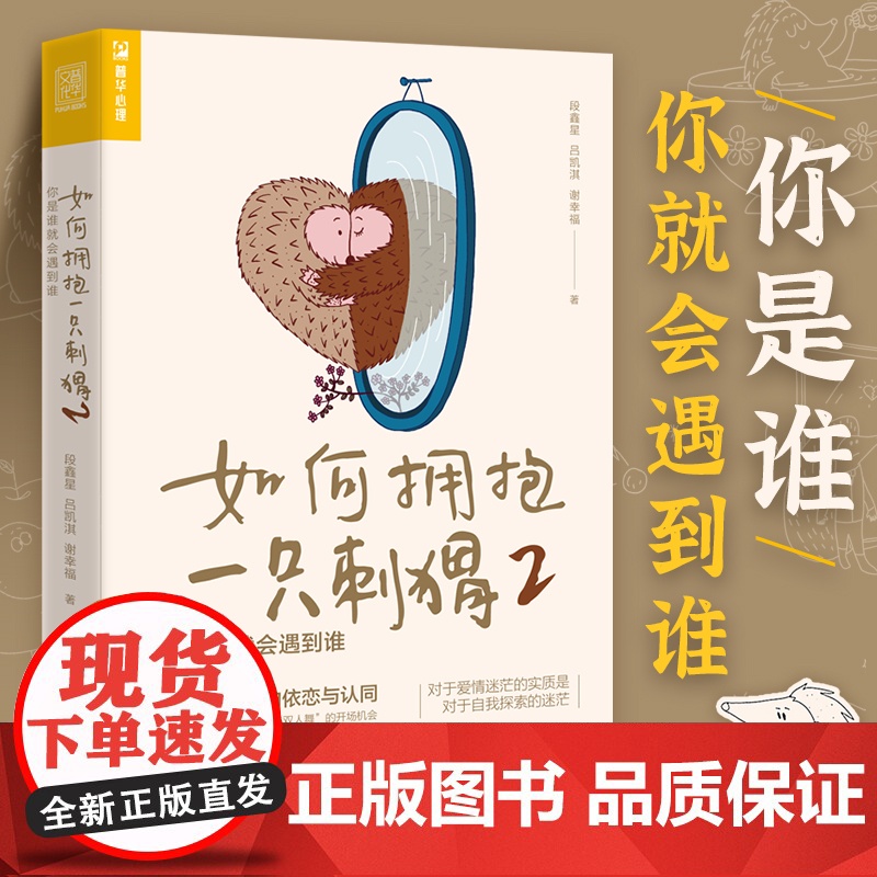 如何拥抱一只刺猬2 你是谁就会遇到谁 段鑫星著两性心理学书籍人格心理学亲密关系恋爱婚姻单身女性心理学