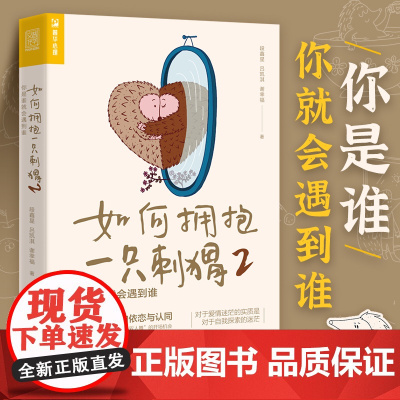 如何拥抱一只刺猬2 你是谁就会遇到谁 段鑫星著两性心理学书籍人格心理学亲密关系恋爱婚姻单身女性心理学
