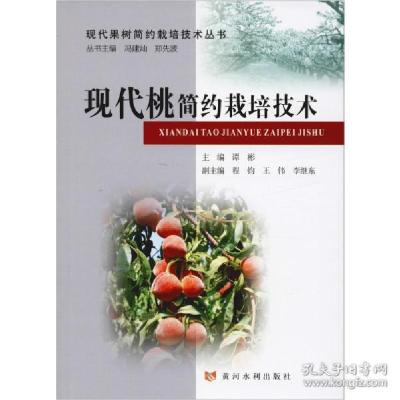 正版新书]现代桃简约栽培技术谭彬9787550921894