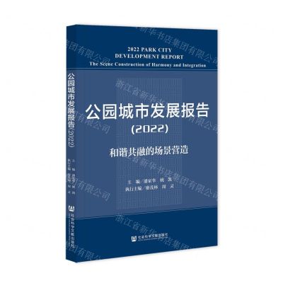 [N]公园城市发展报告(2022和谐共融的场景营造)-9787522808703