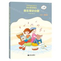 [N]音乐基础知识(音乐常识分册高级音乐版上全国音乐素养等级考试)-9787103059852
