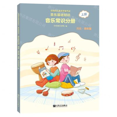 [N]音乐基础知识(音乐常识分册高级音乐版上全国音乐素养等级考试)-9787103059852