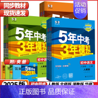 语文 人教版 九年级上 [正版]2025版5年中考3年模拟七年级八年级九年级上册语文数学英语物理化学生物地理历史五年中考