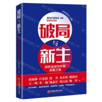 [N]破局与新生(探析全球与中国发展之道)-9787513664844