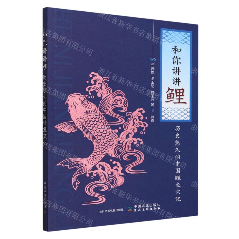 [N]和你讲讲鲤(历史悠久的中国鲤鱼文化)-9787109300965