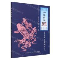 [N]和你讲讲鲤(历史悠久的中国鲤鱼文化)-9787109300965