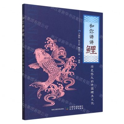 [N]和你讲讲鲤(历史悠久的中国鲤鱼文化)-9787109300965