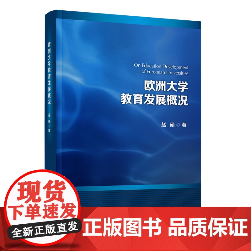 [正版新书] 欧洲大学教育发展概况 赵硕 清华大学出版社 欧洲 大学教育 9787302519959 店 图书 书籍