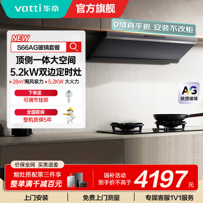 华帝(vatti)[小飞碟Max]超薄平嵌欧式烟灶联动套装 i11S66+308G变频AG玻璃面板 28风量大吸力油烟机