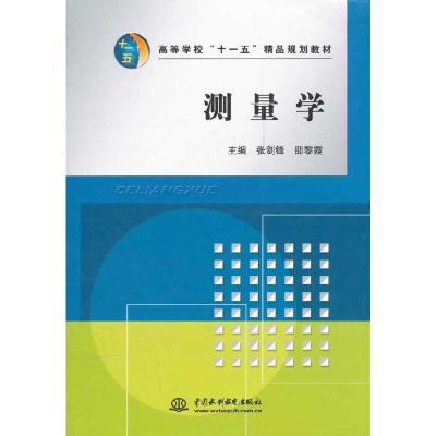 正版新书]测量学张剑锋,邵黎霞 主编9787508461700