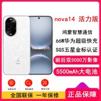 [全新]华为nova14 活力版 凝霜白 512GB SGS耐摔认证 鸿蒙AI 66W充电 前后双5000W影像 智能手机nova