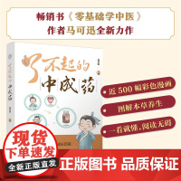 了不起的中成药 养生中医入门启蒙书中医养生中医养生书籍你是你吃出来的养生书籍