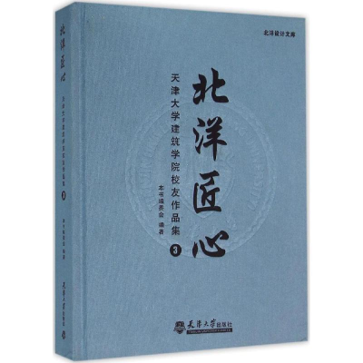 醉染图书北洋匠心9787561854129