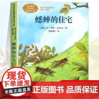 蟋蟀的住宅 法布尔著正版 四年级阅读课外书上册 人民教育出版社 小学生课外阅读书籍语文教材配套故事老师推课文作家作品系列