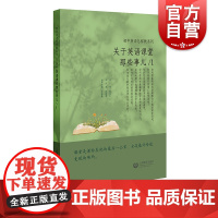 关于英语课堂那些事儿1初中英语怎样教系列 中学英语词汇单词教学方法教师备课参考工具书上海教育出版社