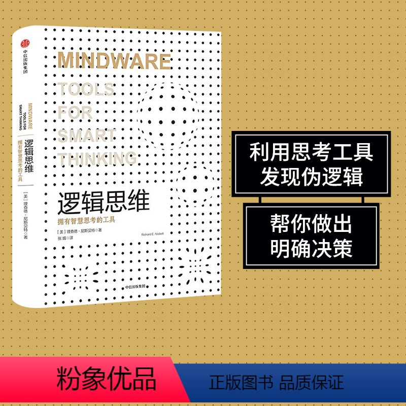 [正版]逻辑思维(认知三部曲) 理查德尼斯贝特 著 利用思考工具发现伪逻辑帮你做出明确决策 出版社图书