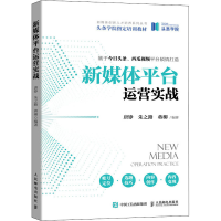 [M]新媒体平台运营实战-9787115559456