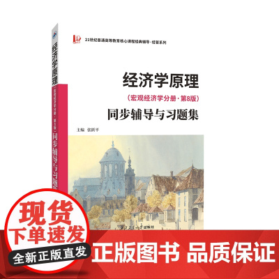 曼昆经济学原理(宏观经济学分册·第8版)同步辅导与习题集经管类专升本,本科辅导,考研冲刺参考书(含考研真题) 配套课后习