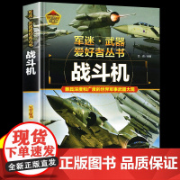 战斗机 军迷武器爱好者丛书 科普类书籍小学青少年版军事坦克枪械知识百科全书小学生儿童绘本漫画书适合10-11岁男生男孩看