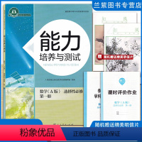 数学选择性必修一(A版) 高中通用 [正版]全新2023能力培养与测试数学选修一(A版)人教版 供湖南使用人民教育出版