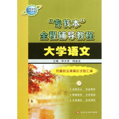 正版新书]大学语文宋大学9787811374575